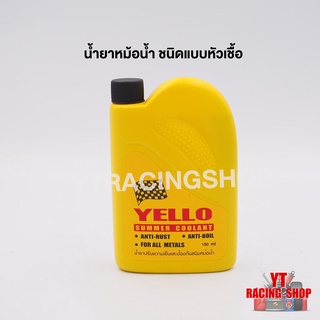 น้ำยาเติมหม้อน้ำ น้ำยาหล่อเย็น ปรับอุณภูมิหม้อน้ำ YELLOW