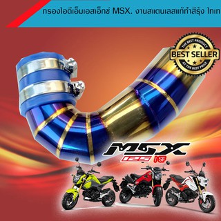 กรองไอดีเอ็มเอสเอ็กซ์ Msx. งานสแตนเลสแท้ทำสีรุ้ง ไทเท ราคาพิเศษ