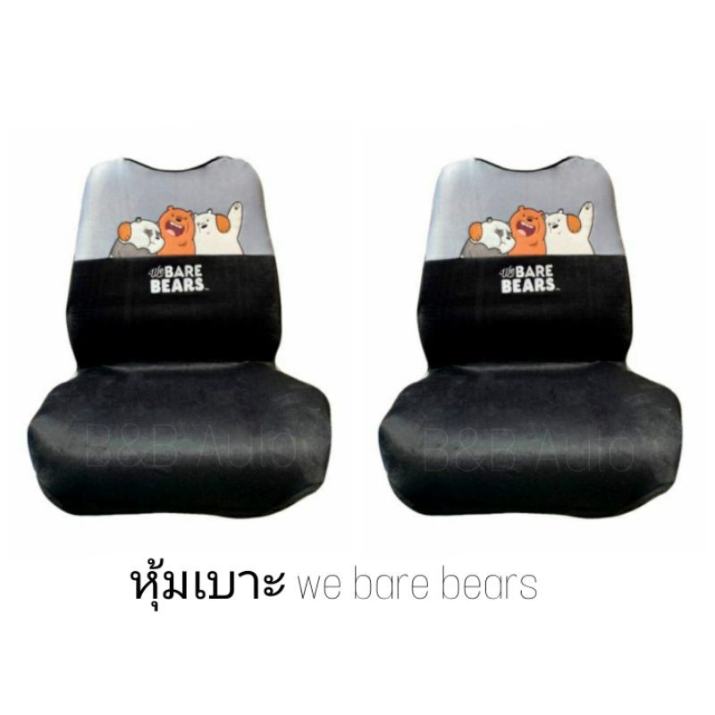 We Bare Bears หุ้มเบาะรถยนต์ลิขสิทธิ์แท้100%