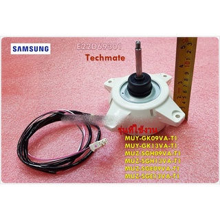E22D69301/มอเตอร์พัดลมคอล์ยร้อนแอร์มิตซูบิชิ/อะไหล่แอร์-เครื่องปรับอากาศ/MITSUBISHI/OUTDOOR FAN MOTOR/MUY-GK09VA-T1 MUY-