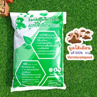 มูลไส้เดือนออร์แกนิคแท้ 100% 1kg Vermicompost