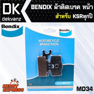 ผ้าดิสเบรค BENDIX ผ้าดิสเบรคหน้า KSRทุกปี MD34***ของแท้***