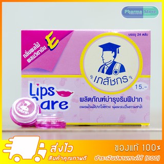 Lip Care ลิปซ์แคร์ ตลับกลม เภสัชกร ผลิตภัณฑ์บำรุงริมฝีปาก