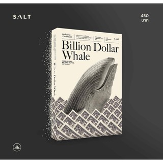 ตุ๋นพันล้าน วาฬลวงโลก (Billion Dollar Whale) : salt