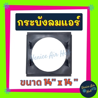 กระบังลมแอร์ 14X14 นิ้ว สำหรับพัดลมโครงเหล็ก 10 นิ้ว อุ้มลม กระบังลมแอร์ 14 X 14 กระบังลม พัดลมแอร์ พัดลมไฟฟ้า คอล์ยร้อน