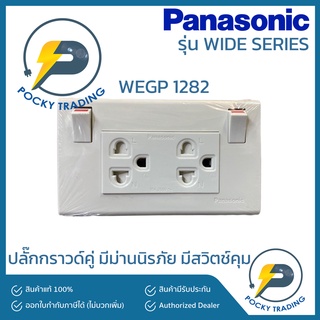 Panasonic ปลั๊กกราวด์คู่ มีสวิตช์คุม WIDE SERIES WEGP1282