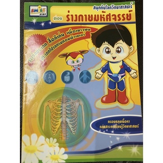 สนุกกับโลกวิทยาศาสตร์ ตอน ร่างกายมหัศจรรย์ มือ 2