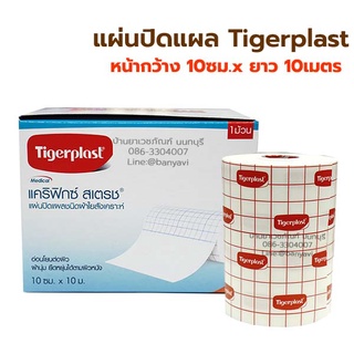 Tigerplast Carifix Sterch แผ่นปิดแผลอเนกประสงค์ กว้าง 10ซม x ยาว 10เมตร พลาสเตอร์ปิดแผล เทปปิดแผลชนิดผ้าใยสังเคราะห์