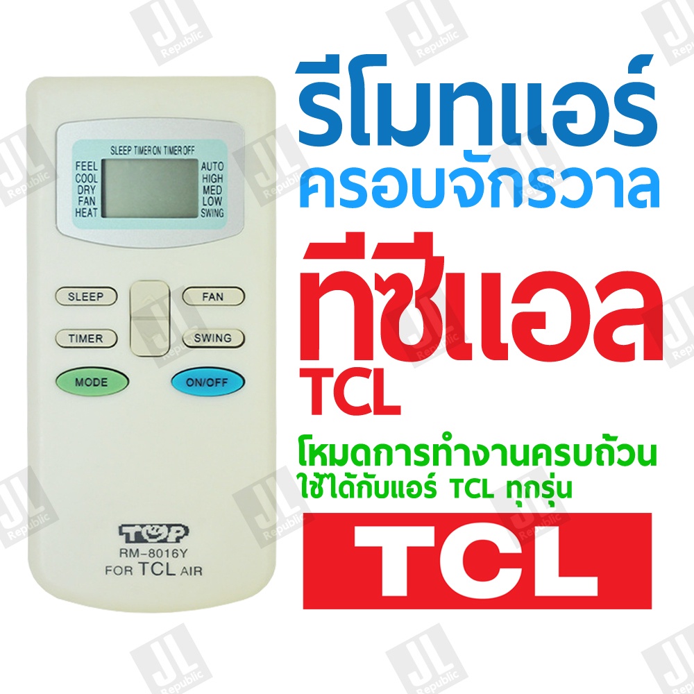 รีโมทแอร์ครอบจักรวาล สำหรับแอร์ TCL (ทีซีแอล) ใช้กับแอร์ได้ทุกรุ่น ไม่ต้องตั้งค่าพร้อมใช้งานได้เลย