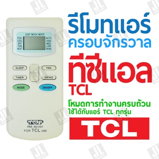 รีโมทแอร์ครอบจักรวาล สำหรับแอร์ TCL (ทีซีแอล)