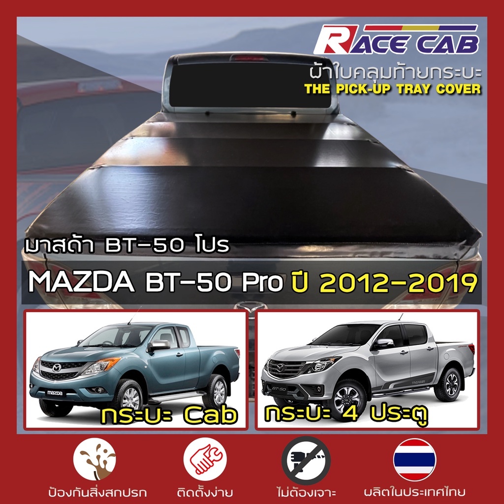 RACE ผ้าใบปิดกระบะ BT-50 Pro ปี 2012-2019 | มาสด้า บีที-50 โปร - MAZDA Tonneau Cover ผ้าใบคุณภาพ ครบ