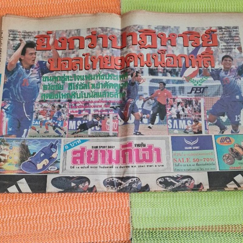 หนังสือพิมพ์สยามกีฬา ธันวาคม 2541หนังสือพิม์เก่า ข่าวกีฬาเก่า ฟุตบอลไทย