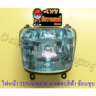 ไฟหน้า TENA-NEW (เฉพาะโคมไฟ) ตาเพชรสีฟ้า ช้อนชุบ (CS) (22983)