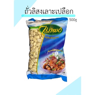 ถั่วลิสงเลาะเปลือก ไร่ทิพย์ ขนาด 500g