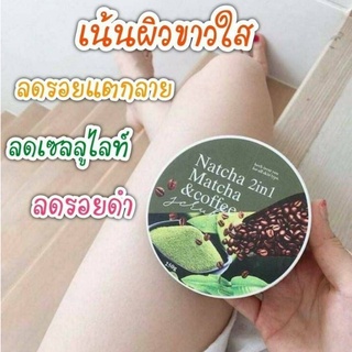 Natchamatcha&amp;coffeeสครับณัชชา ชาเขียว กาแฟ ขนาด250g(สครับนัชชา) ราคาถูก ราคาส่ง