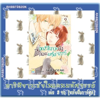 อาริสึงาวะซัง ในแดนมหัศจรรย์  [หนังสือการ์ตูน]