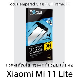 Xiaomi Mi 11 Lite Focus Tempered Glass Full frame ฟิล์มกระจกกันรอยเต็มจอ แบบใส โฟกัส แบรนด์ญุี่ปุ่น (ของแท้100%)