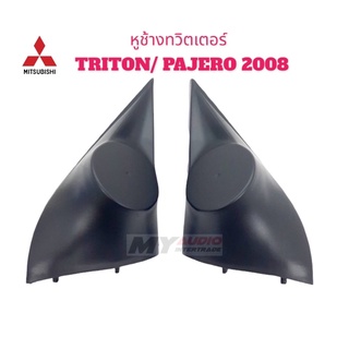 หูช้างทวิตเตอร์ MITSUBISHI TRITON / PAJERO 2008-2014