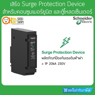 เสิร์จ กันฟ้าผ่า Surge Protective Device (SPD) 1P 20kA รุ่น QOSPD20 Schneider