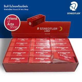 ยางลบ STAEDTLER LUNA รุ่น525 L30-20 สีแดง ยางลบนิ่มๆ ลบสะอาด 2ก้อน, 3ก้อน