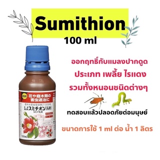 Sumithion กำจัดแมลงศัตรูกุหลาบ ยากำจัดและป้องกันแมลงศัตรูพืช ขนาด 100 ml  เพลี้ยอ่อน เพลี้ยไฟ ไรแดง