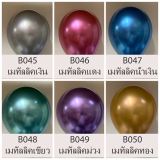 ลูกโป่งเมทัลลิค 12 นิ้ว 3.2กรัม เนื้อหนาคุณภาพดี สินค้าอยู่ไทย พร้อมส่ง