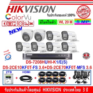 Hikvision ColorVu 3K รุ่น DS-2CE10KF0T-FS 3.6(6)+DS-2CE70KF0T-MFS 3.6(2)+DVR DS-7208HUHI-K1/E(S)(1)+ชุดอุปกรณ์ FUSET 2TB