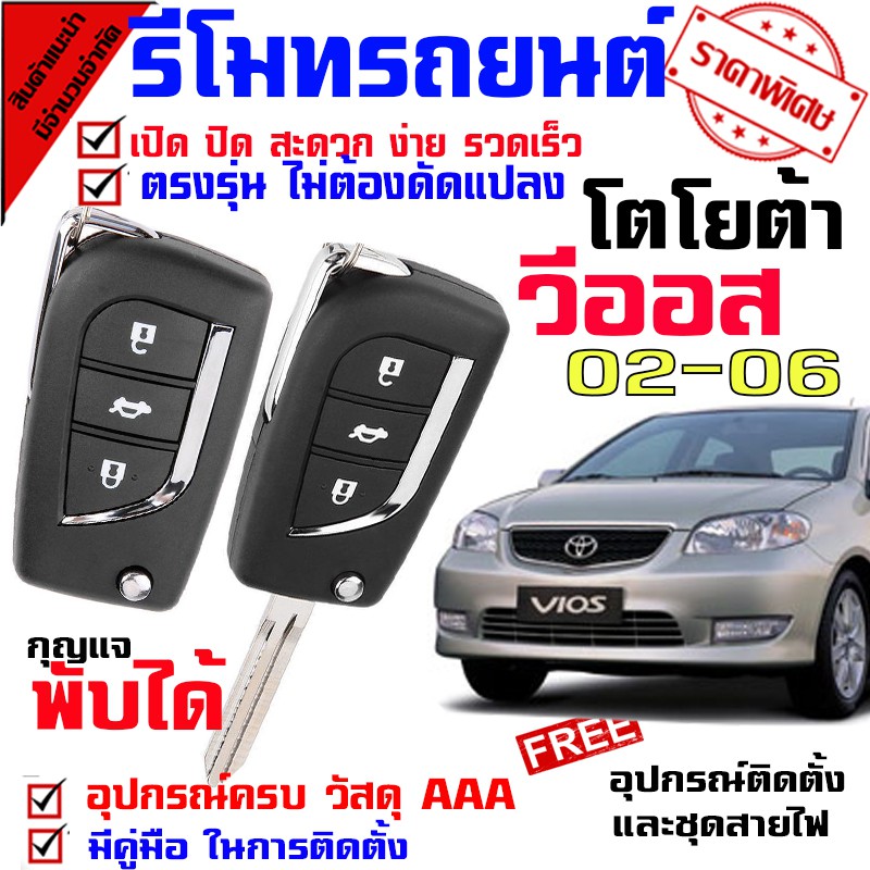 ลดราคา กุญแจรีโมท สำหรับรถรุ่น โตโยต้า วีออส TOYOTA VIOS 02-06 ปุ่มกุญแจรถยนต์ แบบกดปุ่ม กรณีพับเปลี่ยน #ค้นหาเพิ่มเติม หลอดไฟตัดหมอก หลอดไฟ กุญแจรีโมท สำหรับรถรุ่น โตโยต้า Oemgenuine ครอบกุญแจ