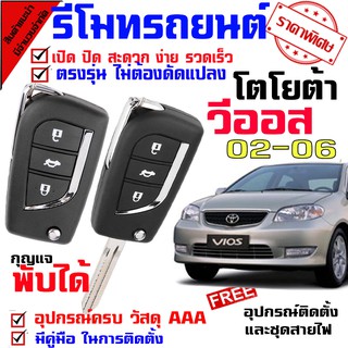 กุญแจรีโมท*ชุดเล็ก* สำหรับรถรุ่น โตโยต้า วีออส TOYOTA VIOS 02-06 ปุ่มกุญแจรถยนต์ แบบกดปุ่ม กรณีพับเปลี่ยน