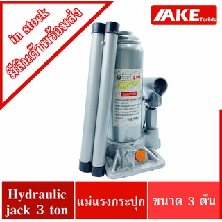 hydraulic jack 3 ton แม่แรงกระปุก ขนาด 3 ตัน แม่แรงยกรถ แม่แรง แม่แรงไฮดรอลิก BOTTLE JACK 3 Ton