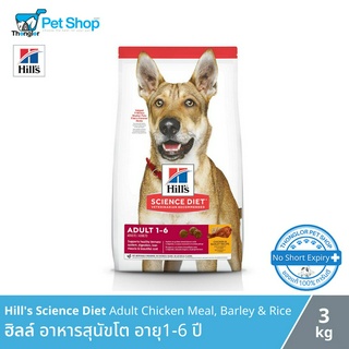 Hills Science Diet Adult Chicken &amp; Barley Recipe dog food - อาหารสุนัขโต อายุ 1-6 ปี (3kg)