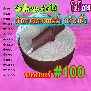 ผ้าทรายเบอร์ #100 ราคาส่งต่ำสุดเมตรละ34บาท ทนน้ำขัดน้ำได้ เม็ดทรายแน่นแข็งคม ผ้านุ่นไม่กรอบ ผ้าทรายม้วนนิ่ม