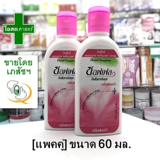 [แพคคู่] ขนาด 60 มล. ซอฟเฟล โลชั่น สี ชมพู  --- Soffell lotion ทากันยุง กลิ่นฟลอร่า ดอกไม้ หอม ครีม ซอฟท์ ซอบ ซอป เฟว so