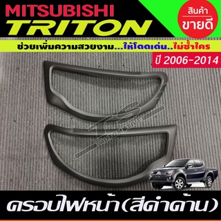 ครอบไฟหน้า สีดำด้าน 2ชิ้น มิตซูบิชิ ไทรตัน MITSUBISHI TRITON 2006 - 2014 (A)