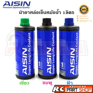 AISIN น้ำยาหล่อเย็น  น้ำยาหม้อน้ำ สูตรพร้อมใช้งาน ไม่ต้องผสมน้ำ สี ชมพู/เขียว/ฟ้า  (ขนาด 1 ลิตร)