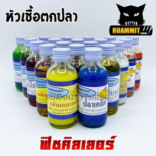 หัวเชื้อตกปลา ฟิชคิลเลอร์ FISH KILLER (สูตรเข้มข้น เซตที่ 2)