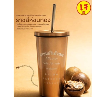 น้ำเต้าทอง แก้วเก็บความเย็น รุ่น ราชสีห์ขนทอง [Namtaothong 120th collection]