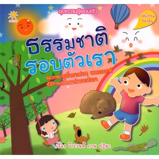 หนังสือเรื่อง  ธรรมชาติรอบตัวเรา  (ราคาปก 179 บาท)