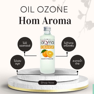 ออยโอโซน น้ำมันหอมระเพย Aroma Oil กลิ่น ส้ม สำหรับเครื่องพ่นควัน อโรม่า สบายอารมณ์ เหมาะกับทุกโอกาส