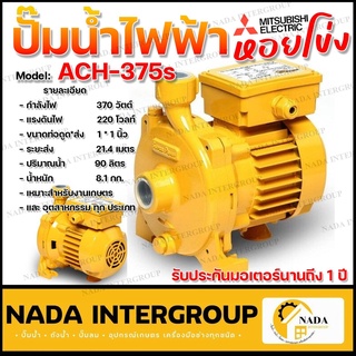 MITSUBISHI ACH-375S ปั๊มหอยโข่ง ขนาด 370วัตต์ ปั้มหอยโข่ง ach-375s ปั๊มน้ำหอยโข่ง  ปั้มน้ำหอยโข่ง ปัีมสูบน้ำ เกษตร