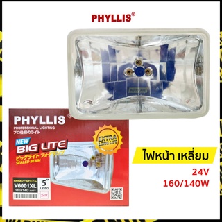 ไฟหน้ารถยนต์ เหลี่ยม 3 ขา 24V. 160/140W | ฟิลลิส (Phyllis)