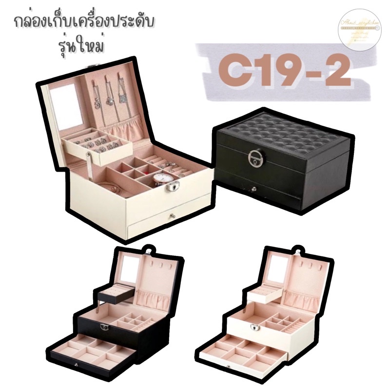 C19-2 กล่องเก็บเครื่องประดับรุ่นใหม่ A O1-2