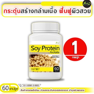 🔥ถูกมาก ส่งฟรี!🔥 Soy Protein Isolate ซอยโปรตีนสารสกัดจากถั่วเหลือง ฟื้นฟูผิวสวย (ขนาด 60 แคปซูล) #รับสินค้า 1-2 วัน