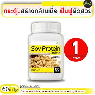 🔥ถูกมาก ส่งฟรี!🔥 Soy Protein Isolate ซอยโปรตีนสารสกัดจากถั่วเหลือง ฟื้นฟูผิวสวย (ขนาด 60 แคปซูล) #รับสินค้า 1-2 วัน
