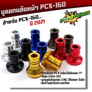  บูชแกนล้อหน้า PCX-160 ปี 2021 บูชมิเนียม CNC  6 สี สำหรับแปลงใส่ล้อขอบ 17นิ้ว (ราคา 1 คู่)