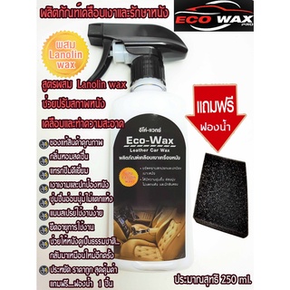 EcoWax250MLสีขาวผลิตภัณฑ์เคลือบเงารักษาเครื่องหนังกลิ่นหอมสูตรผสมLanolinWaxช่วยปรับสภาพเคลือบและทำความสะอาดภายในตัว