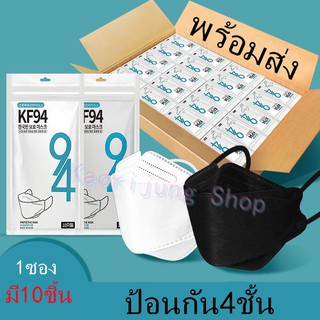 🔥พร้อมส่ง🔥 หน้ากากอนามัย KN94  1ซองมี10ชิ้น=39บาท 9501+  มาตรฐาน p2  หน้ากากป้องกันฝุ่น ละออง  pm2.5 pm10 001