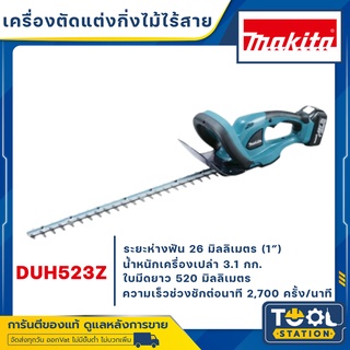 DUH523z เครื่องตัดแต่งกิ่งไม้ไร้สาย 18v MAKITA รุ่น DUH 523Z (ไม่รวมแบต)