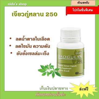 เจียวกู่หลาน - 250 กิฟฟารีน  giffarine jiaogulan-250 สมุนไพรเพื่อสุขภาพเหมาะสำหรับคนมีน้ำตาลในเลือดสูง