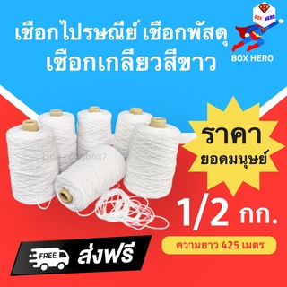 BoxHero เชือกไปรษณีย์ สีขาว #18 น้ำหนัก 0.5 กิโล (ครึ่งกิโล) เชือกมัดกล่อง ส่งฟรี